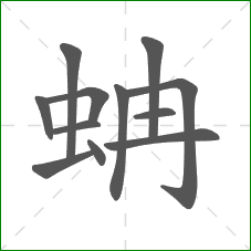 蚺的笔顺