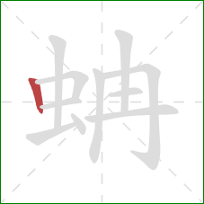 蚺的笔顺第1画：竖