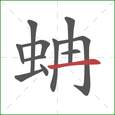 蚺的笔顺第11画：横