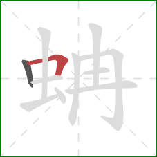 蚺的笔顺第2画：横折