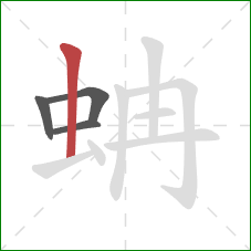 蚺的笔顺第4画：竖