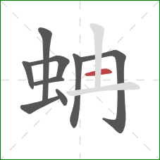 蚺的笔顺第9画：横