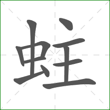 蛀的笔顺