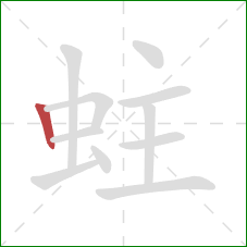 蛀的笔顺第1画：竖