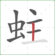 蛀的笔顺第10画：竖