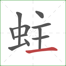 蛀的笔顺第11画：横