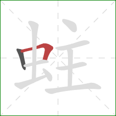 蛀的笔顺第2画：横折