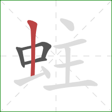 蛀的笔顺第4画：竖