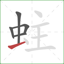 蛀的笔顺第5画：提