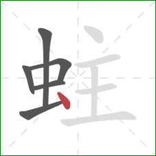 蛀的笔顺第6画：点