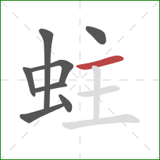 蛀的笔顺第8画：横