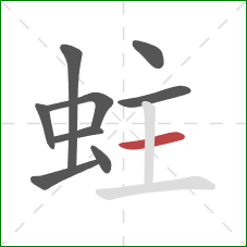 蛀的笔顺第9画：横