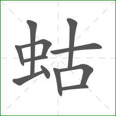 蛄的笔顺
