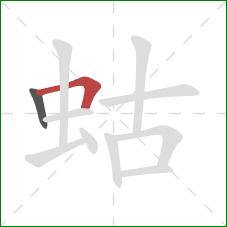 蛄的笔顺第2画：横折