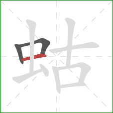 蛄的笔顺第3画：横