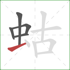 蛄的笔顺第5画：提