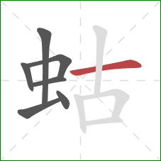 蛄的笔顺第7画：横