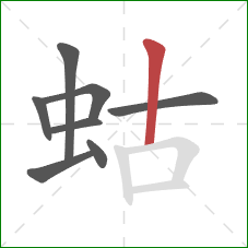 蛄的笔顺第8画：竖