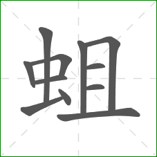 蛆的笔顺