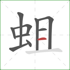 蛆的笔顺第10画：横