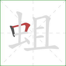 蛆的笔顺第2画：横折