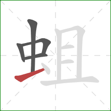 蛆的笔顺第5画：横