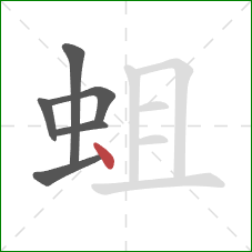蛆的笔顺第6画：点