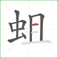 蛆的笔顺第9画：横