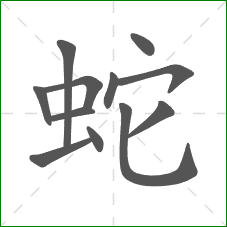 蛇的笔顺