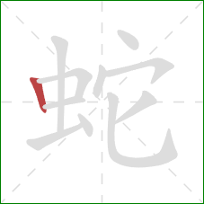 蛇的笔顺第1画：竖