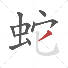 蛇的笔顺第10画：撇