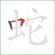 蛇的笔顺第2画：横折