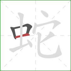 蛇的笔顺第3画：横