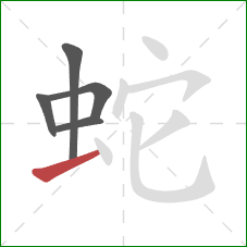 蛇的笔顺第5画：横