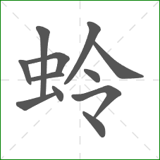 蛉的笔顺 蛉的笔顺