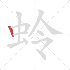 蛉的笔顺第1画:竖 蛉的笔顺第1画:竖