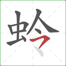 蛉的笔顺第10画:横撇 蛉的笔顺第10画:横撇