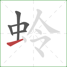 蛉的笔顺第5画:横 蛉的笔顺第5画:横