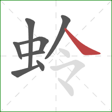 蛉的笔顺第8画:捺 蛉的笔顺第8画:捺