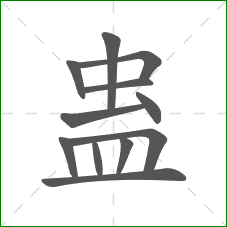 蛊的笔顺