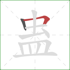 蛊的笔顺第2画：横折