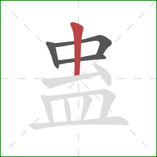 蛊的笔顺第4画：竖