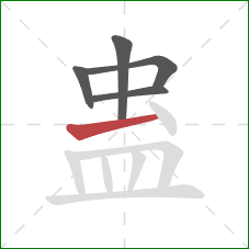 蛊的笔顺第5画：横