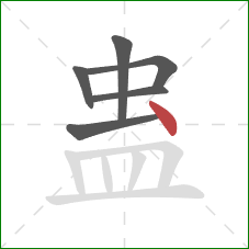 蛊的笔顺第6画：点