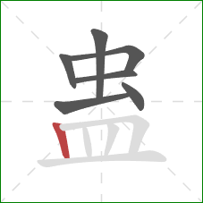 蛊的笔顺第7画：竖