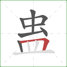 蛊的笔顺第8画：横折