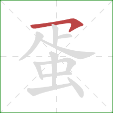 蛋的笔顺第1画：横钩