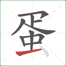 蛋的笔顺第10画：横