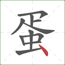 蛋的笔顺第11画：点