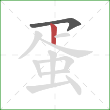 蛋的笔顺第2画：竖